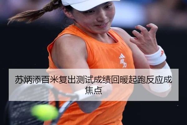 苏炳添百米复出测试成绩回暖起跑反应成焦点
